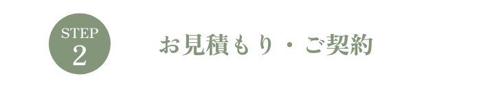 ステップ２　お見積もり・ご契約