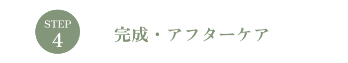 ステップ４　完成・アフターケア