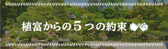 植富からの５つの約束