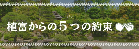 植富からの５つの約束