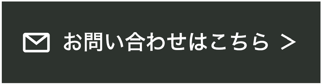 メールでのお問い合わせ