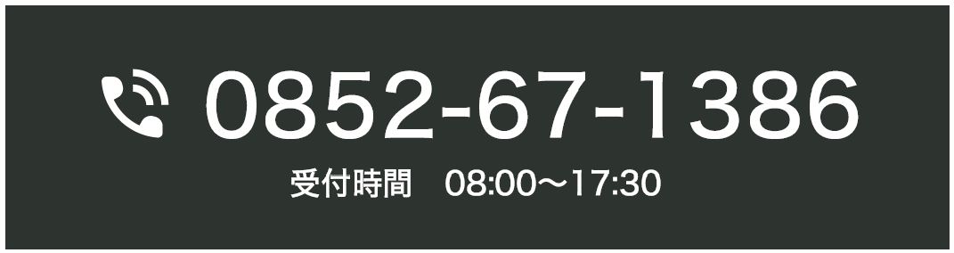 お電話でのお問い合わせ 0852-67-1386