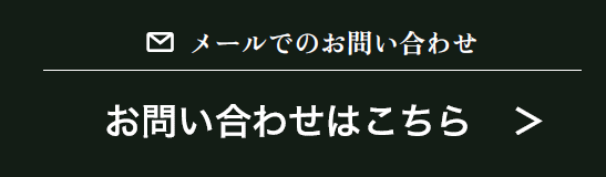 メールでのお問い合わせ