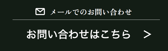 メールでのお問い合わせ