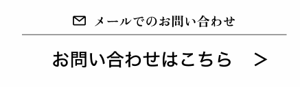 メールでのお問い合わせ