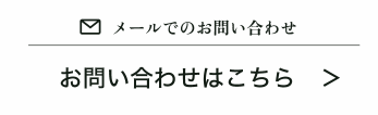 メールでのお問い合わせ