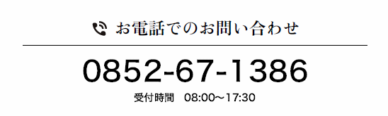 お電話でのお問い合わせ 0852-67-1386