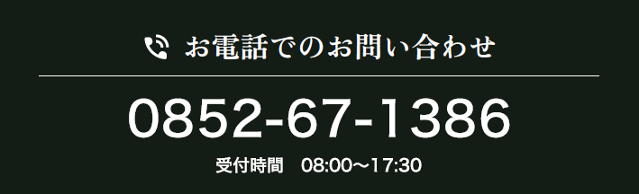 お電話でのお問い合わせ 0852-67-1386